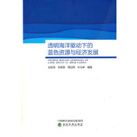 透明海洋驱动下的蓝色资源与经济发展