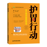 护胃行动