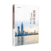逐潮听浪