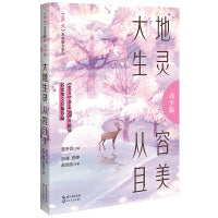 大地生灵，从容且美：青少版（《美文》名家散文系列）
