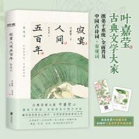 叶嘉莹主编：寂寞人间五百年·秦观词（当当专享印签藏书票。叶嘉莹携弟子李东宾开讲秦观词，都靓、李筱懿、赵健力荐！）