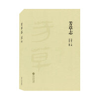 芳草志