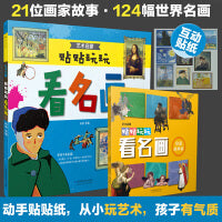 艺术启蒙：贴贴玩玩看名画（汉竹）