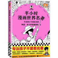 半小时漫画世界名著（专治孩子不爱看名著！像追剧一样追完《荷马史诗》《神曲》《堂吉诃德》......）新老版随机发货