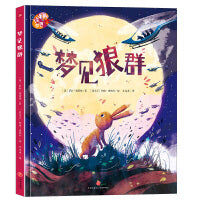 绘本里的世界 梦见狼群（荟萃世界名家倾心之作尽享图画世界之精彩）