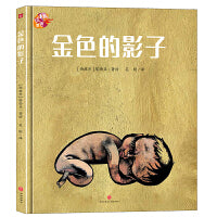 绘本里的世界 金色的影子（荟萃世界名家倾心之作尽享图画世界之精彩）