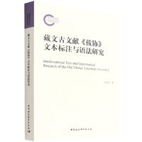藏文古文献《拔协》文本标注与语法研究