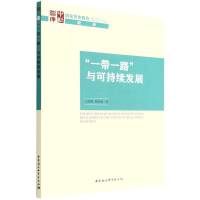 “一带一路”与可持续发展
