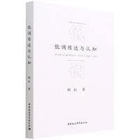 低调陈述与认知