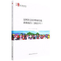 昆明社会治理现代化指数报告（2021年）