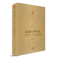【签名钤印】岳南大中华史：从北京猿人、三星堆到清东陵