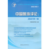 中国旅游评论：2022第一辑