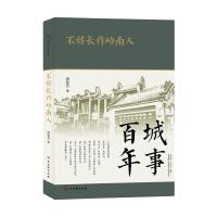 城事百年：不妨长作岭南人
