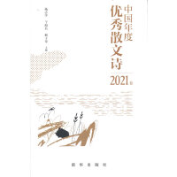 中国年度优秀散文诗2021卷