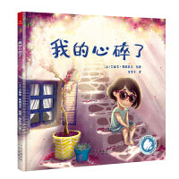 我的心碎了