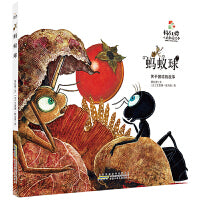 杨红樱人格教养绘本：蚂蚁球