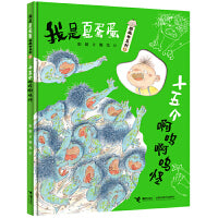 十五个啊呜啊呜怪（我是夏蛋蛋图画书系列）