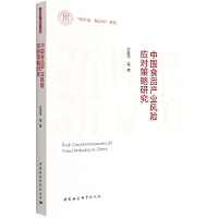 中国食品产业风险应对策略研究