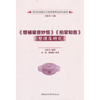 《增补汇音妙悟》《拍掌知音》整理及研究
