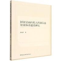 国家层面的私人档案信息资源体系建设研究
