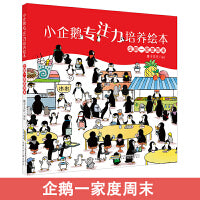 小企鹅专注力培养绘本 企鹅一家度周末（精装）正版3-6岁亲子游戏专注力养成精装绘本亲子启蒙绘本图画故事书少儿读物