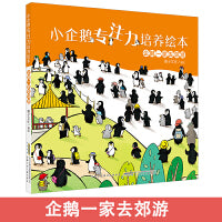 小企鹅专注力培养绘本 企鹅一家去郊游（精装）正版3-6岁亲子游戏专注力养成精装绘本亲子启蒙绘本图画故事书少儿读物