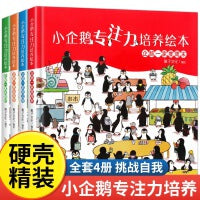 小企鹅专注力培养绘本（4册套装）