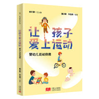 让孩子爱上运动（婴幼儿运动指南 0-6岁实用性亲子运动指南）