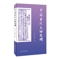 中国古代文论选译