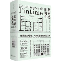 私密感的诞生：近代早期巴黎的隐私与家庭生活（还原人类文明演进的真实场景）