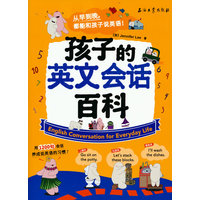 孩子的英文会话百科