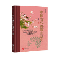 中国古代都市生活史