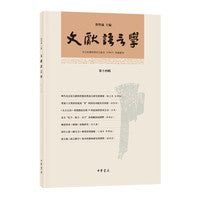文献语言学（第十四辑）