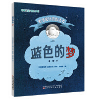 巨流河绘本馆  蓝色的梦（荣获澳洲童书理事会年度注目童书奖  富有哲思和想象儿童的绘本，勇于创造的智慧故事 培养抗挫折力的温暖读本）
