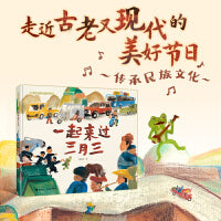 中国民间想象力图画书系列：一起来过三月三