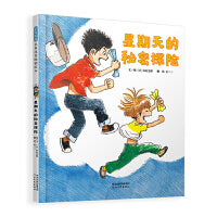 星期天的秘密探险——日本著名童书作家秦好史郎作品 集探险、游戏、科普于一身的优秀绘本