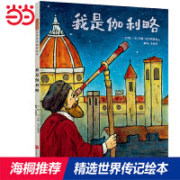 我是伽利略——美国科学教师协会（NSTA）与美国童书协会（CBC）杰出科学童书！