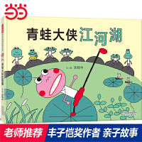 青蛙大侠江河湖—— 激动人心的武侠绘本  没错这是一本武侠绘本！