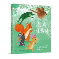 到底谁最棒——很有趣的团队协作绘本 海桐妈妈、北京大学心理学团队推荐！
