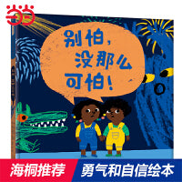 别怕，没那么可怕！——教小孩子不要害怕 Lucy老师、海桐妈妈推荐！
