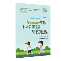 学习网课时如何科学用眼防控近视（第2版）