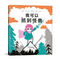 我可以抓到怪——麦克米伦插画大奖得主 贝唐?伍尔温创意童话绘本！