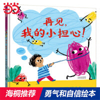再见我的小担心——教孩子不要担心 梅梅老师、海桐妈妈推荐！
