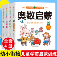 幼小衔接入学早训练拼音识字奥数启蒙口算心算全4册学前班练习幼升小准备综合训练