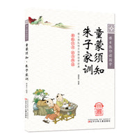 博士教你读国学（彩绘注音 语音伴读）童蒙须知·朱子家训