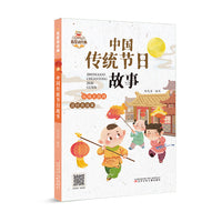 我爱读经典 中国传统节日故事