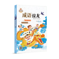 我爱读经典  成语接龙