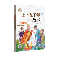 我爱读经典  上下五千年故事