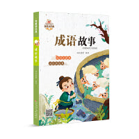 我爱读经典 成语故事