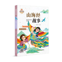 我爱读经典 山海经故事